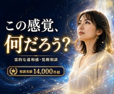 霊的な違和感や覚醒のご相談を承ります イメージ1