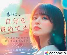 また自分を責めてしまうあなたの気持ちをお聴きします 「私なんて」が止まらない！頭の中を一緒にゆるめます❀