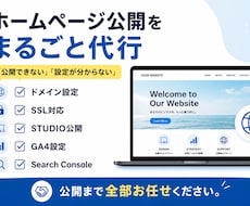 ホームページ公開を代行しますます イメージ1