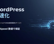 WordPress高速化・スコアを数値で保証します イメージ1