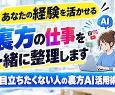 あなたの経験を活かせる裏方の仕事を一緒に整理します 目立ちたくない人の裏方AI活用術