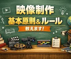 映像・動画制作の基本のルール・原則を教えます 【伝わる映像】これだけ覚えていれば映像の基本原則がわかります
