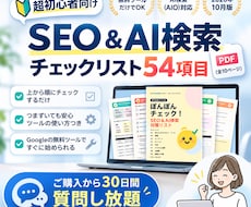 超初心者向けSEO確認リスト54項目をご提供します イメージ1