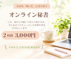 小さな「困った」に寄り添うオンライン秘書２時間ます イメージ1