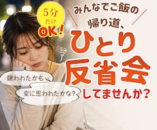 繊細さんのひとり反省会、優しく付き合います 『大丈夫かな‥』『嫌われたかも‥』の不安を安心して話せます