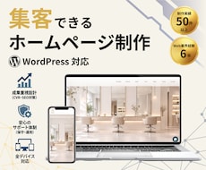 集客できるホームページWordPress制作します 管理しやすいおしゃれなサイトを実現　安心サポート付