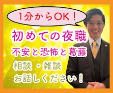 1分からでも大丈夫！夜職働きたい方！相談乗ります