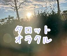 対話型カウンセリング！タロット&オラクルします 恋愛・仕事・家庭・人間関係等、一つお悩みお聞きして鑑定します