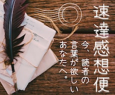 あなたの作品へ熱量ある『速達感想便』をお届けします イメージ1
