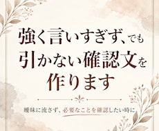 強く言いすぎず、でも引かない確認文を作ります 必要な返事を引き出し、次に進むための確認文を整えます。