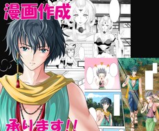 商用OK！カラー・モノクロで漫画を描きます あなたの小説や夢ストーリー等を漫画化！ジャンルのご相談も！