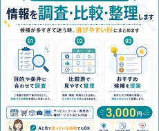 目的に合わせて情報を調査・比較し整理します 情報を集めるだけでなく、選べる形まで整理します