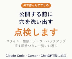 AIで作ったアプリを公開前に点検します AI製アプリの穴を、直す順番つきで洗い出します