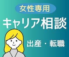 女性キャリア相談｜出産・転職悩みを一緒に整理します イメージ1