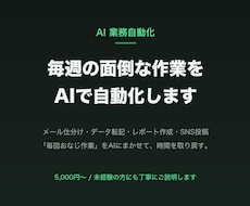 毎週の面倒な作業をAIで自動化します イメージ1