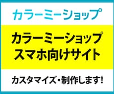 カラーミーショップのスマホ向けサイトを制作します カラーミーショップのスマホサイトが物足りない！という方へ。
