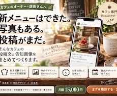 カフェのThreads投稿と告知画像を毎月作ります 元店長×Webデザイン×AIで毎月の投稿準備をサポート