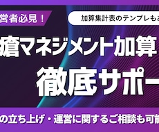 褥瘡マネジメント加算 の取得・運用をサポートします イメージ1