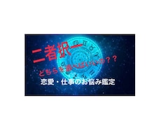 二者択一 鑑定します