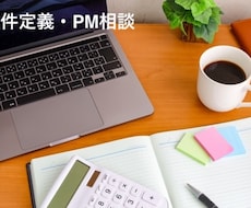 要件定義・プロジェクト進行を徹底的に支援します イメージ1