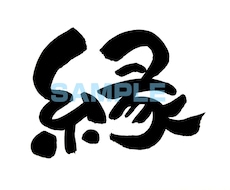 習字のお手本や商品ロゴなどを筆で書きます イメージ1