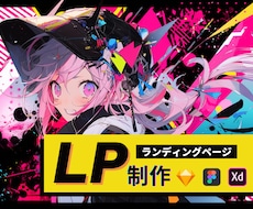情報を一目に伝わるLPをプロがデザインします スマホ込み！即日対応可能！大手企業のWEBデザイン力