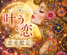 お二人を繋ぐ♡恋愛鑑定／お相手の心にアクセスします お相手の温度感／片思い／複雑／復縁／遠距離／全世代鑑定中❣