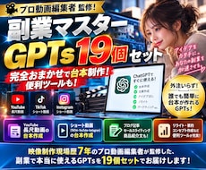 副業マスターGPTs19個セット販売します プロ動画編集者監修！完全おまかせで台本作成！便利ツールも！