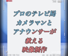 動画制作コンサル、希望の動画制作いたします 【編集・撮影】動画制作のお困りごと全面サポート！