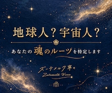地球人？宇宙人？あなたの魂のルーツを特定します 看護師が贈る癒やしの宇宙人鑑定✨魂の使命と本質を紐解く☘️