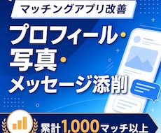 マッチングアプリの文章と写真を改善します 累計1,000マッチ超の実体験から具体的に改善