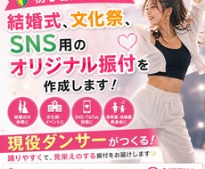 初心者歓迎！結婚式・SNS用などの振付を作成します イメージ1