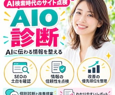 AI検索に向けたサイトのAIO診断と改善提案します イメージ1