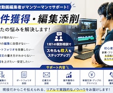 現役動画編集者が案件獲得・編集添削をサポートします イメージ1