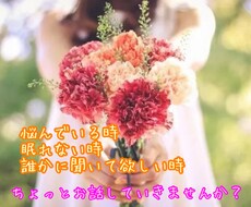 世間話程度でも☆お悩み・ご相談・愚痴聞きます イメージ1