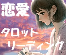 あなたの恋愛のお悩み、カードで鑑定します イメージ1