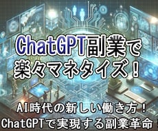 AIライターになって最速で収益を上げる方法教えます 副業の第1歩をChatGPTで踏み出そう！