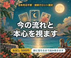 生年月日不要｜今の流れと本心をタロットで視ます イメージ1