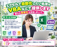 エクセルで自動化したい処理をVBAなどで提供します イメージ1