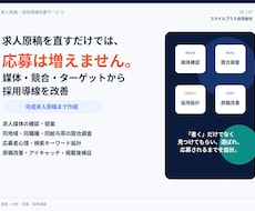 求人原稿と採用導線をまとめて改善します イメージ1