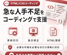 HTML/CSSのコーディングをお手伝いします サイト更新の「急な人手不足」や「工数不足」に対応