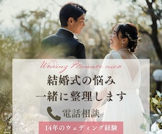 結婚式の悩み、14年の経験をもとに一緒に整理します 式場・見積もり・準備・家族のお悩みまでお聞きします