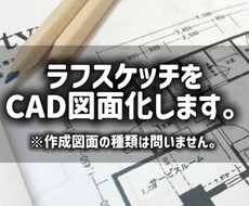 手書き図面・ラフプランをCAD図面化します イメージ1
