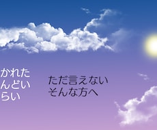 あなたのお話聴きます つかれた、しんどいと言えないかたや、言う場所がないへ