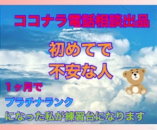 ココナラ電話相談をプラチナになる為の方法を教えます １ヶ月でプラチナランクになった私がロープレ付き合います！