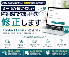 メールが届かない・送信できない問題を修正します Contact Form 7の修正代行
