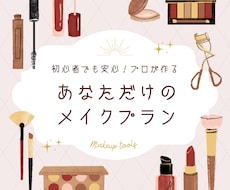 あなただけのメイクレシピお作りします 元美容部員・コレクション・広告・雑誌等経験あり