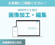 写真加工・画像編集を行います WEB制作用素材をご提供いたします。