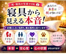 寝具写真から相手の本音を読み解きます