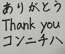 人の温度が伝わる丁寧な手書き文字をお届けします イメージ1